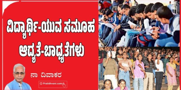 ವಿದ್ಯಾರ್ಥಿ-ಯುವ ಸಮೂಹ ಆದ್ಯತೆ-ಬಾಧ್ಯತೆಗಳು