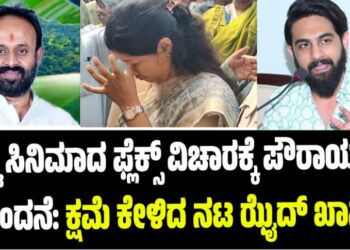 ಕಲ್ಟ್ ಸಿನಿಮಾದ ಫ್ಲೆಕ್ಸ್ ವಿಚಾರಕ್ಕೆ ಪೌರಾಯುಕ್ತೆಗೆ ನಿಂದನೆ: ಕ್ಷಮೆ ಕೇಳಿದ ನಟ ಝೈದ್ ಖಾನ್