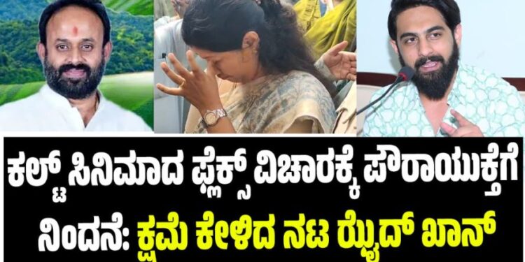 ಕಲ್ಟ್ ಸಿನಿಮಾದ ಫ್ಲೆಕ್ಸ್ ವಿಚಾರಕ್ಕೆ ಪೌರಾಯುಕ್ತೆಗೆ ನಿಂದನೆ: ಕ್ಷಮೆ ಕೇಳಿದ ನಟ ಝೈದ್ ಖಾನ್