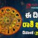 Daily Horoscope: ಇಂದು ವ್ಯವಹಾರದಲ್ಲಿ ಅತಿ ಹೆಚ್ಚು ಲಾಭ ಪಡೆಯುವ ರಾಶಿಗಳಿವು..!