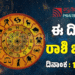 Daily Horoscope: ಇಂದು ಎಲ್ಲಾ ಕ್ಷೇತ್ರದಲ್ಲೂ ಲಾಭ ಪಡೆಯುವ ರಾಶಿಗಳಿವು..!