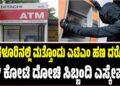 ಬೆಂಗಳೂರಿನಲ್ಲಿ ಮತ್ತೊಂದು ಎಟಿಎಂ ಹಣ ದರೋಡೆ: 1.37 ಕೋಟಿ ದೋಚಿ ಸಿಬ್ಬಂದಿ ಎಸ್ಕೇಪ್‌