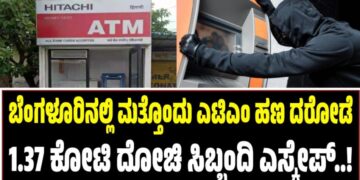 ಬೆಂಗಳೂರಿನಲ್ಲಿ ಮತ್ತೊಂದು ಎಟಿಎಂ ಹಣ ದರೋಡೆ: 1.37 ಕೋಟಿ ದೋಚಿ ಸಿಬ್ಬಂದಿ ಎಸ್ಕೇಪ್