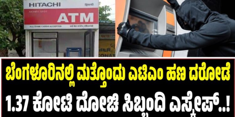 ಬೆಂಗಳೂರಿನಲ್ಲಿ ಮತ್ತೊಂದು ಎಟಿಎಂ ಹಣ ದರೋಡೆ: 1.37 ಕೋಟಿ ದೋಚಿ ಸಿಬ್ಬಂದಿ ಎಸ್ಕೇಪ್