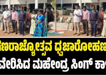 Mysuru: ಗಣರಾಜ್ಯೋತ್ಸವ ಧ್ವಜಾರೋಹಣ ನೆರವೇರಿಸಿದ ಮಹೇಂದ್ರ ಸಿಂಗ್‌ ಕಾಳಪ್ಪ