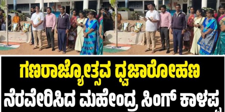 Mysuru: ಗಣರಾಜ್ಯೋತ್ಸವ ಧ್ವಜಾರೋಹಣ ನೆರವೇರಿಸಿದ ಮಹೇಂದ್ರ ಸಿಂಗ್‌ ಕಾಳಪ್ಪ