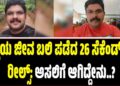 Viral Video: ವ್ಯಕ್ತಿಯ ಜೀವ ಬಲಿ ಪಡೆದ 26 ಸೆಕೆಂಡ್‌ಗಳ ರೀಲ್ಸ್‌: ಅಸಲಿಗೆ ಆಗಿದ್ದೇನು..?