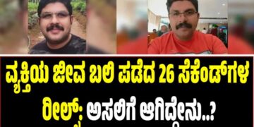 Viral Video: ವ್ಯಕ್ತಿಯ ಜೀವ ಬಲಿ ಪಡೆದ 26 ಸೆಕೆಂಡ್‌ಗಳ ರೀಲ್ಸ್‌: ಅಸಲಿಗೆ ಆಗಿದ್ದೇನು..?