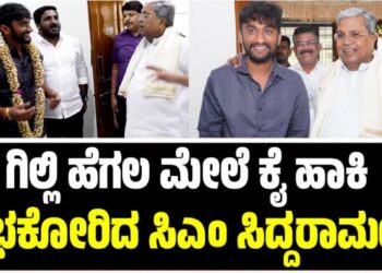Gilli Nata: ಗಿಲ್ಲಿ ಹೆಗಲ ಮೇಲೆ ಕೈ ಹಾಕಿ ಶುಭಕೋರಿದ ಸಿಎಂ ಸಿದ್ದರಾಮಯ್ಯ
