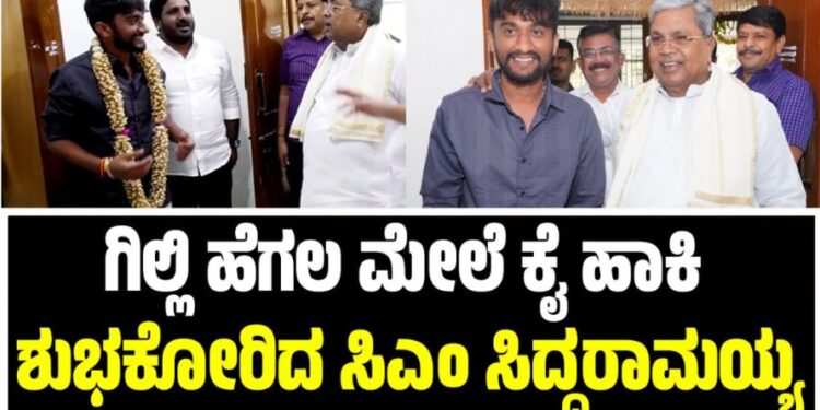 Gilli Nata: ಗಿಲ್ಲಿ ಹೆಗಲ ಮೇಲೆ ಕೈ ಹಾಕಿ ಶುಭಕೋರಿದ ಸಿಎಂ ಸಿದ್ದರಾಮಯ್ಯ