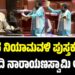 ಸದನದ ನಿಯಾಮವಳಿ ಪುಸ್ತಕ ಹರಿದು ಛಲವಾದಿ ನಾರಾಯಣಸ್ವಾಮಿ ಆಕ್ರೋಶ: ಯಾಕೆ..?