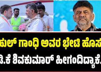 ರಾಹುಲ್ ಗಾಂಧಿ ಅವರ ಭೇಟಿ ಹೊಸತಲ್ಲ: ಡಿ.ಕೆ ಶಿವಕುಮಾರ್ ಹೀಗಂದಿದ್ಯಾಕೆ..?