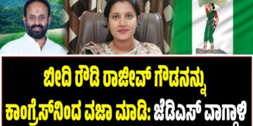 ಬೀದಿ ರೌಡಿ ರಾಜೀವ್‌ ಗೌಡನನ್ನು ಕಾಂಗ್ರೆಸ್‌ನಿಂದ ವಜಾ ಮಾಡಿ: ಜೆಡಿಎಸ್‌ ವಾಗ್ದಾಳಿ