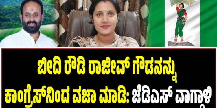 ಬೀದಿ ರೌಡಿ ರಾಜೀವ್‌ ಗೌಡನನ್ನು ಕಾಂಗ್ರೆಸ್‌ನಿಂದ ವಜಾ ಮಾಡಿ: ಜೆಡಿಎಸ್‌ ವಾಗ್ದಾಳಿ