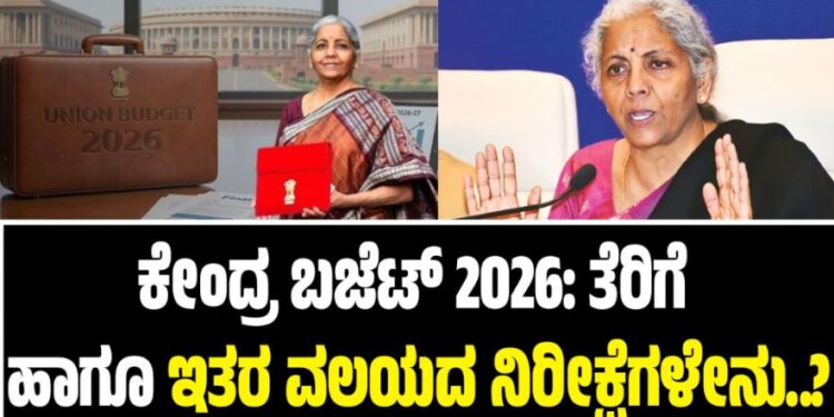 Central Budget 2026: ಕೇಂದ್ರ ಬಜೆಟ್ ಮೇಲೆ ತೆರಿಗೆ ಹಾಗೂ ಇತರ ವಲಯದ ನಿರೀಕ್ಷೆಗಳೇನು..?