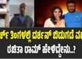 DARSHAN CASE: ಮಾರ್ಚ್ ತಿಂಗಳಲ್ಲಿ ನಟ ದರ್ಶನ್ ಬಿಡುಗಡೆ ವದಂತಿ: ರಚಿತಾ ರಾಮ್ ಹೇಳಿದ್ದೇನು..?