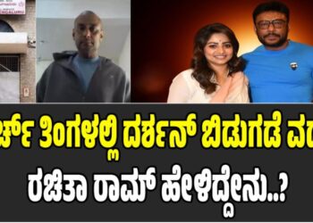 DARSHAN CASE: ಮಾರ್ಚ್ ತಿಂಗಳಲ್ಲಿ ನಟ ದರ್ಶನ್ ಬಿಡುಗಡೆ ವದಂತಿ: ರಚಿತಾ ರಾಮ್ ಹೇಳಿದ್ದೇನು..?
