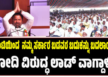 ಗ್ಯಾರಂಟಿಯಿಂದ ನಮ್ಮ ಸರ್ಕಾರ ಬಡವರ ಬದುಕನ್ನು ಬದಲಾಯಿಸಿದೆ : ಮೋದಿ ವಿರುದ್ಧ ಲಾಡ್‌ ವಾಗ್ದಾಳಿ..