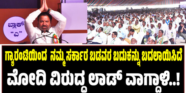 ಗ್ಯಾರಂಟಿಯಿಂದ ನಮ್ಮ ಸರ್ಕಾರ ಬಡವರ ಬದುಕನ್ನು ಬದಲಾಯಿಸಿದೆ : ಮೋದಿ ವಿರುದ್ಧ ಲಾಡ್‌ ವಾಗ್ದಾಳಿ..