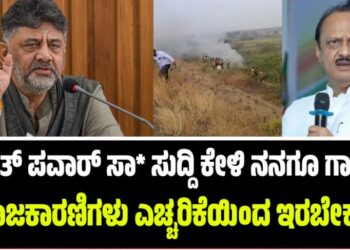 ಅಜಿತ್ ಪವಾರ್ ಸಾ**ನ ಸುದ್ದಿ ಕೇಳಿ ನನಗೂ ಗಾಬರಿ..ರಾಜಕಾರಣಿಗಳು ಎಚ್ಚರಿಕೆಯಿಂದ ಇರಬೇಕು-ಡಿ.ಕೆ ಶಿವಕುಮಾರ್