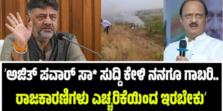 ಅಜಿತ್ ಪವಾರ್ ಸಾ**ನ ಸುದ್ದಿ ಕೇಳಿ ನನಗೂ ಗಾಬರಿ..ರಾಜಕಾರಣಿಗಳು ಎಚ್ಚರಿಕೆಯಿಂದ ಇರಬೇಕು-ಡಿ.ಕೆ ಶಿವಕುಮಾರ್