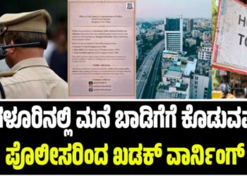 BENGALURU: ಮನೆ ಬಾಡಿಗೆಗೆ ಕೊಡುವವರಿಗೆ ಪೊಲೀಸರಿಂದ ವಾರ್ನಿಂಗ್: ಗಮನಿಸಲೇಬೇಕಾದ ಮಾಹಿತಿ ಇಲ್ಲಿದೆ