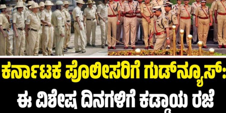 Karnataka Police: ಕರ್ನಾಟಕ ಪೊಲೀಸರಿಗೆ ಗುಡ್‌ನ್ಯೂಸ್‌: ಈ ವಿಶೇಷ ದಿನಗಳಿಗೆ ಕಡ್ಡಾಯ ರಜೆ