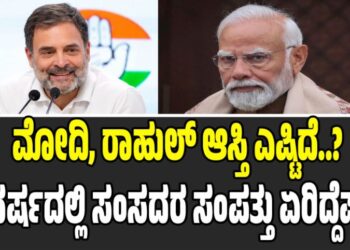 ಮೋದಿ, ರಾಹುಲ್‌ ಆಸ್ತಿ ಎಷ್ಟಿದೆ..? ಮೂರು ವರ್ಷದಲ್ಲಿ ಸಂಸದರ ಸಂಪತ್ತು ಏರಿದ್ದೆಷ್ಟು..?