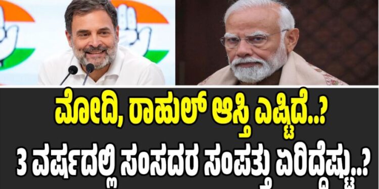 ಮೋದಿ, ರಾಹುಲ್‌ ಆಸ್ತಿ ಎಷ್ಟಿದೆ..? ಮೂರು ವರ್ಷದಲ್ಲಿ ಸಂಸದರ ಸಂಪತ್ತು ಏರಿದ್ದೆಷ್ಟು..?