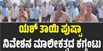 ಸೈಟ್ ವಿವಾದ ಮತ್ತಷ್ಟು ಕಗ್ಗಂಟು: ರಸ್ತೆಯಲ್ಲೇ ಯಶ್ ತಾಯಿ-ದೇವರಾಜ್ ನಡುವೆ ಮಾತಿನ ಜಟಾಪಟಿ