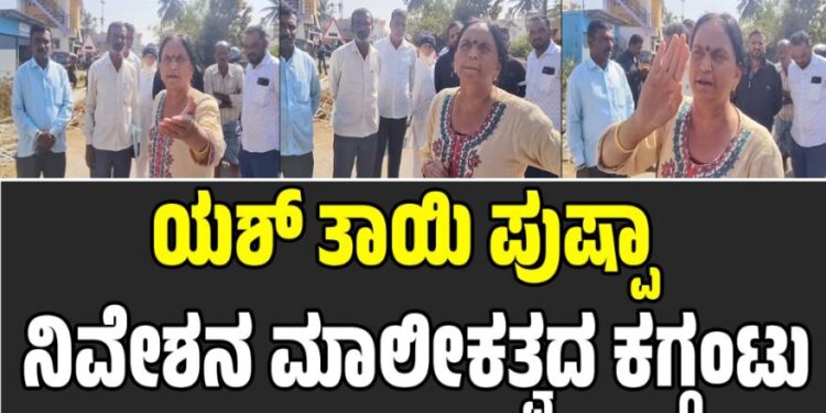 ಸೈಟ್ ವಿವಾದ ಮತ್ತಷ್ಟು ಕಗ್ಗಂಟು: ರಸ್ತೆಯಲ್ಲೇ ಯಶ್ ತಾಯಿ-ದೇವರಾಜ್ ನಡುವೆ ಮಾತಿನ ಜಟಾಪಟಿ