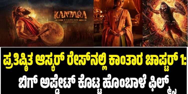 ಪ್ರತಿಷ್ಠಿತ ಆಸ್ಕರ್​ ರೇಸ್‌ನಲ್ಲಿ ಕಾಂತಾರ ಚಾಪ್ಟರ್ 1: ಬಿಗ್‌ ಅಪ್ಡೇಟ್‌ ಕೊಟ್ಟ ಹೊಂಬಾಳೆ ಫಿಲ್ಮ್ಸ್‌