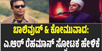 ಬಾಲಿವುಡ್ & ಕೋಮುವಾದ: ಎ.ಆರ್ ರೆಹಮಾನ್ ಸ್ಫೋಟಕ ಹೇಳಿಕೆ