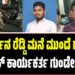 Ballari: ಜನಾರ್ದನ ರೆಡ್ಡಿ ಮನೆ ಮುಂದೆ ಗಲಾಟೆ: ಕಾಂಗ್ರೆಸ್ ಕಾರ್ಯಕರ್ತ ಗುಂಡೇಟಿಗೆ ಬ**