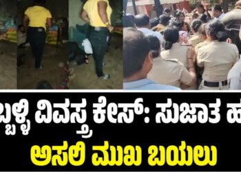 ಹುಬ್ಬಳ್ಳಿ ವಿವಸ್ತ್ರ ಕೇಸ್: ಸುಜಾತ ಹಂಡಿ ಅಸಲಿ ಮುಖ ಬಯಲು