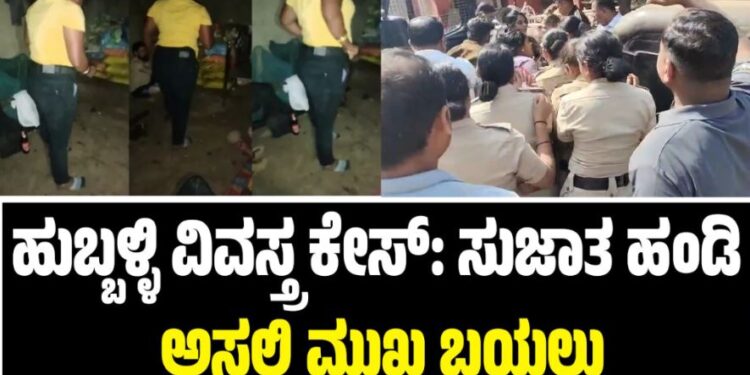 ಹುಬ್ಬಳ್ಳಿ ವಿವಸ್ತ್ರ ಕೇಸ್: ಸುಜಾತ ಹಂಡಿ ಅಸಲಿ ಮುಖ ಬಯಲು