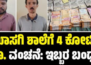 ಖಾಸಗಿ ಶಾಲೆಗೆ 4 ಕೋಟಿ ರೂಪಾಯಿ ವಂಚನೆ: ಇಬ್ಬರ ಬಂಧನ