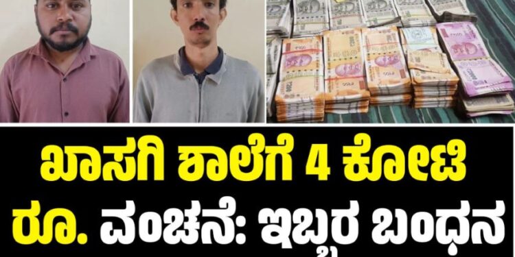 ಖಾಸಗಿ ಶಾಲೆಗೆ 4 ಕೋಟಿ ರೂಪಾಯಿ ವಂಚನೆ: ಇಬ್ಬರ ಬಂಧನ