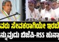 ಬಡವರು ಸೇವಕರಾಗಿಯೇ ಇರಬೇಕು ಎನ್ನುವುದು ಬಿಜೆಪಿ-RSS ಹುನ್ನಾರ-ಸಿಎಂ ಸಿದ್ದರಾಮಯ್ಯ