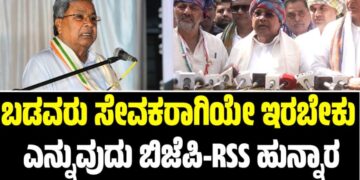 ಬಡವರು ಸೇವಕರಾಗಿಯೇ ಇರಬೇಕು ಎನ್ನುವುದು ಬಿಜೆಪಿ-RSS ಹುನ್ನಾರ-ಸಿಎಂ ಸಿದ್ದರಾಮಯ್ಯ