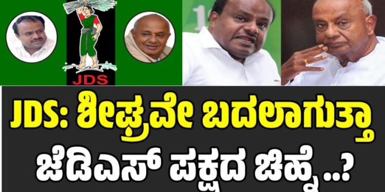 JDS: ಶೀಘ್ರವೇ ಬದಲಾಗುತ್ತಾ ಜೆಡಿಎಸ್ ಪಕ್ಷದ ಚಿಹ್ನೆ..?