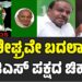 JDS: ಶೀಘ್ರವೇ ಬದಲಾಗುತ್ತಾ ಜೆಡಿಎಸ್ ಪಕ್ಷದ ಚಿಹ್ನೆ..?