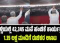 ಹುಬ್ಬಳ್ಳಿಯಲ್ಲಿ 42,345 ಮನೆ ಹಂಚಿಕೆ ಕಾರ್ಯಕ್ರಮ: 1.35 ಲಕ್ಷ ಮಂದಿಗೆ ರುಚಿಕರ ಊಟ