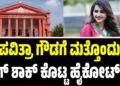 Pavithra Gowda: ಪವಿತ್ರಾ ಗೌಡಗೆ ಮತ್ತೊಂದು ಬಿಗ್ ಶಾಕ್ ಕೊಟ್ಟ ಹೈಕೋರ್ಟ್