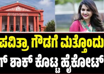Pavithra Gowda: ಪವಿತ್ರಾ ಗೌಡಗೆ ಮತ್ತೊಂದು ಬಿಗ್ ಶಾಕ್ ಕೊಟ್ಟ ಹೈಕೋರ್ಟ್