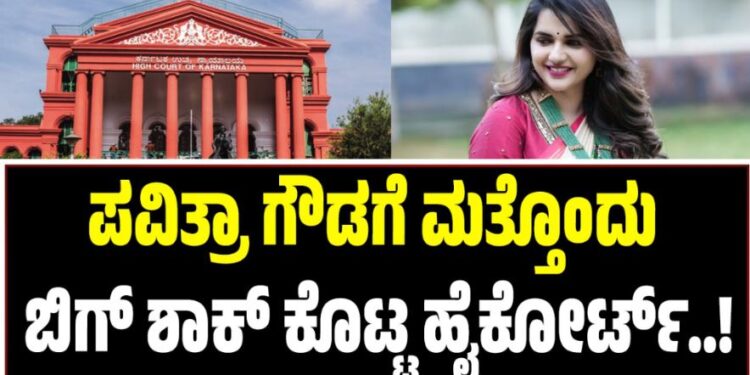 Pavithra Gowda: ಪವಿತ್ರಾ ಗೌಡಗೆ ಮತ್ತೊಂದು ಬಿಗ್ ಶಾಕ್ ಕೊಟ್ಟ ಹೈಕೋರ್ಟ್