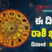 Daily Horoscope March 1:ಇಂದು ಈ ರಾಶಿಯವರಿಗೆ ಅನಿರೀಕ್ಷಿತ ಉಡುಗೊರೆ..!