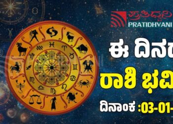 Daily Horoscope February 3: ಇಂದು ದೇವರ ಆಶೀರ್ವಾದ ಇರುವ ರಾಶಿಗಳಿವು
