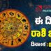 Daily Horoscope February 6: ಇಂದು ಸಕಲ ಸಂಪತ್ತನ್ನು ಆಕರ್ಷಿಸುವ ರಾಶಿಗಳಿವು..!