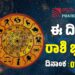 Daily Horoscope February 7: ಇಂದು ತುಂಬಾ ಜಾಗರೂಕರಾಗಿರಬೇಕಾದ ರಾಶಿಗಳು ಯಾವುವು?